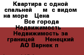 Квартира с одной спальней  61 м2.с видом на море › Цена ­ 3 400 000 - Все города Недвижимость » Недвижимость за границей   . Ненецкий АО,Варнек п.